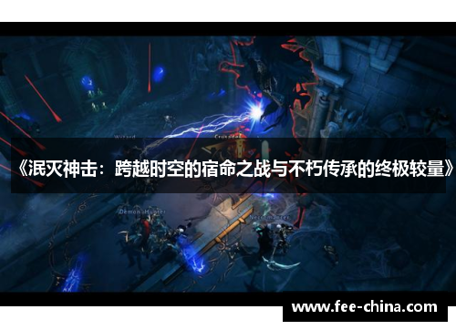 《泯灭神击：跨越时空的宿命之战与不朽传承的终极较量》
