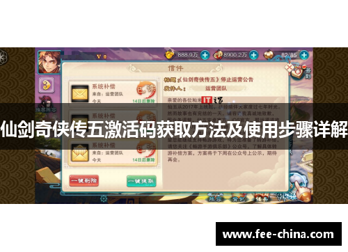 仙剑奇侠传五激活码获取方法及使用步骤详解
