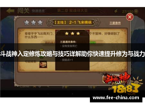 斗战神入定修炼攻略与技巧详解助你快速提升修为与战力