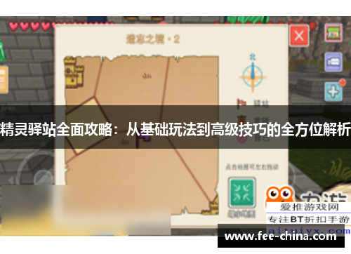 精灵驿站全面攻略：从基础玩法到高级技巧的全方位解析