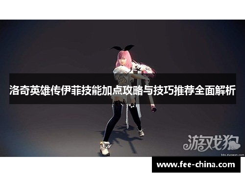 洛奇英雄传伊菲技能加点攻略与技巧推荐全面解析