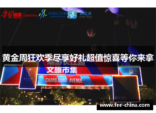 黄金周狂欢季尽享好礼超值惊喜等你来拿