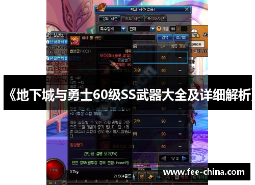 《地下城与勇士60级SS武器大全及详细解析》
