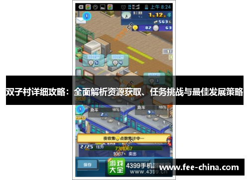 双子村详细攻略：全面解析资源获取、任务挑战与最佳发展策略