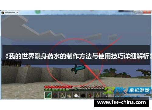 《我的世界隐身药水的制作方法与使用技巧详细解析》