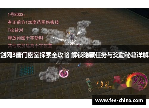 剑网3唐门密室探索全攻略 解锁隐藏任务与奖励秘籍详解