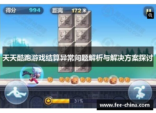 天天酷跑游戏结算异常问题解析与解决方案探讨