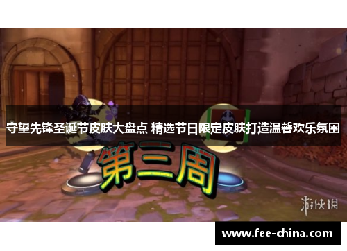 守望先锋圣诞节皮肤大盘点 精选节日限定皮肤打造温馨欢乐氛围