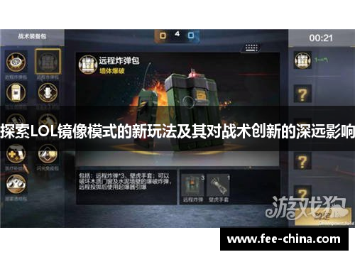 探索LOL镜像模式的新玩法及其对战术创新的深远影响