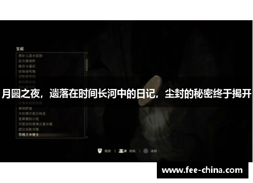 月圆之夜，遗落在时间长河中的日记，尘封的秘密终于揭开