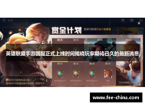 英雄联盟手游国服正式上线时间揭晓玩家期待已久的最新消息