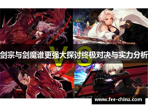 剑宗与剑魔谁更强大探讨终极对决与实力分析