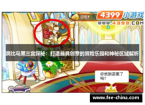 奥比岛第三宫探秘：打造最具创意的冒险乐园和神秘区域解析