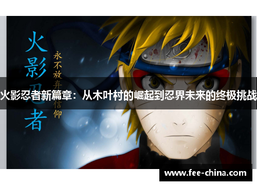火影忍者新篇章：从木叶村的崛起到忍界未来的终极挑战