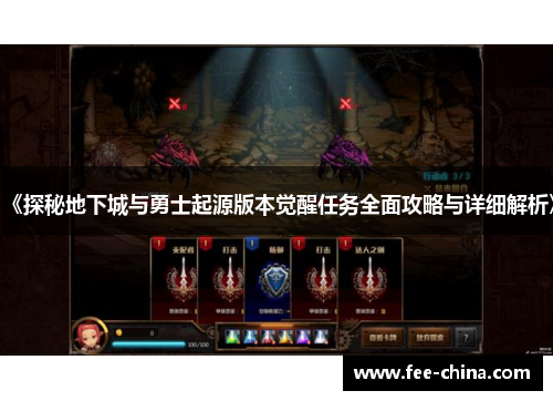 《探秘地下城与勇士起源版本觉醒任务全面攻略与详细解析》