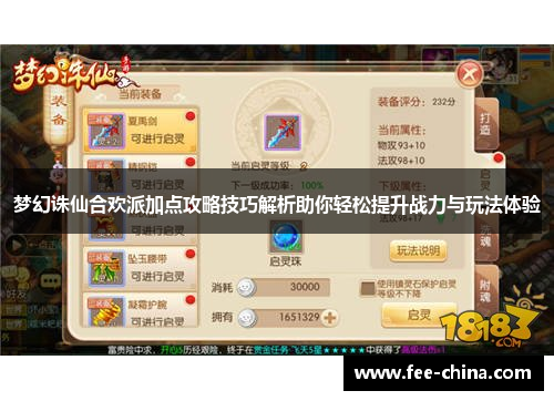 梦幻诛仙合欢派加点攻略技巧解析助你轻松提升战力与玩法体验