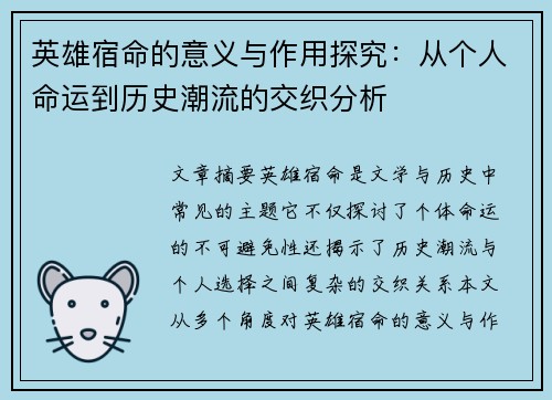 英雄宿命的意义与作用探究：从个人命运到历史潮流的交织分析