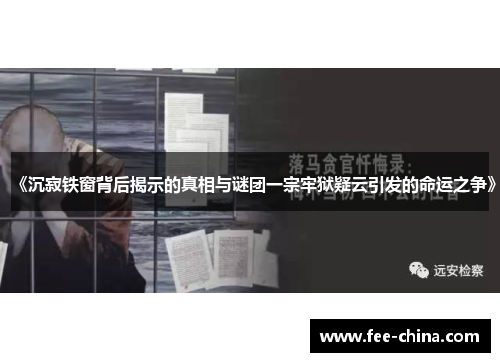 《沉寂铁窗背后揭示的真相与谜团一宗牢狱疑云引发的命运之争》