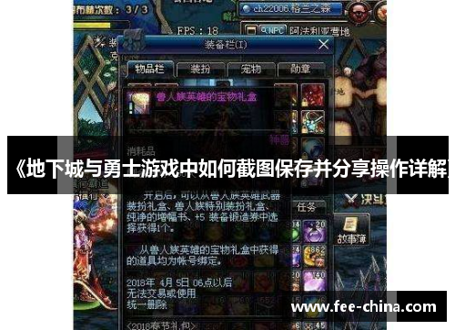 《地下城与勇士游戏中如何截图保存并分享操作详解》