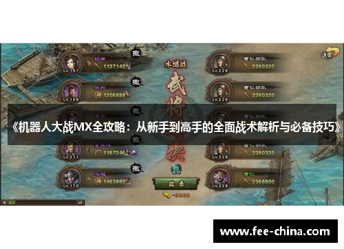 《机器人大战MX全攻略：从新手到高手的全面战术解析与必备技巧》