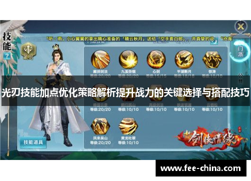 光刃技能加点优化策略解析提升战力的关键选择与搭配技巧