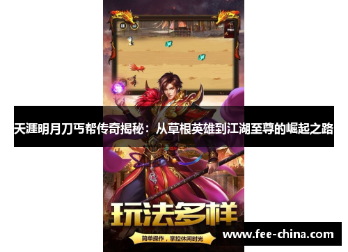 天涯明月刀丐帮传奇揭秘：从草根英雄到江湖至尊的崛起之路