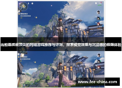 当前画质最顶尖的网络游戏推荐与评测，探索视觉效果与沉浸感的极限体验