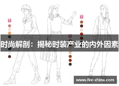 时尚解剖：揭秘时装产业的内外因素