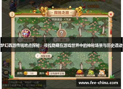 梦幻西游传说地点探秘：寻找隐藏在游戏世界中的神秘场景与历史遗迹