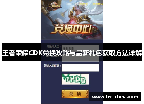 王者荣耀CDK兑换攻略与最新礼包获取方法详解
