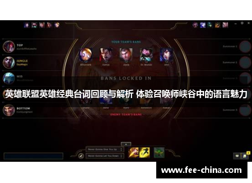 英雄联盟英雄经典台词回顾与解析 体验召唤师峡谷中的语言魅力
