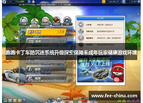 跑跑卡丁车防沉迷系统升级探索保障未成年玩家健康游戏环境