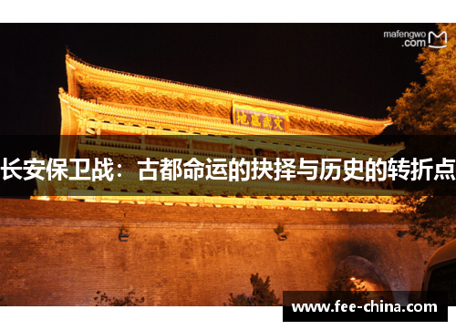 长安保卫战：古都命运的抉择与历史的转折点