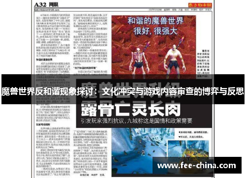 魔兽世界反和谐现象探讨：文化冲突与游戏内容审查的博弈与反思