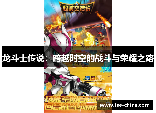 龙斗士传说：跨越时空的战斗与荣耀之路