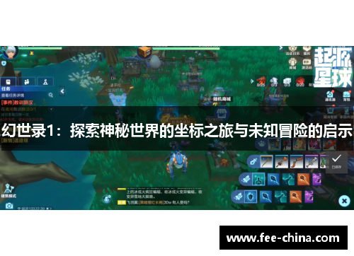 幻世录1：探索神秘世界的坐标之旅与未知冒险的启示