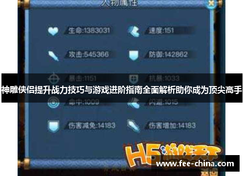 神雕侠侣提升战力技巧与游戏进阶指南全面解析助你成为顶尖高手