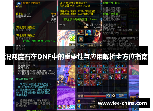 混沌魔石在DNF中的重要性与应用解析全方位指南