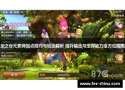 龙之谷元素师加点技巧与玩法解析 提升输出与生存能力全方位指南