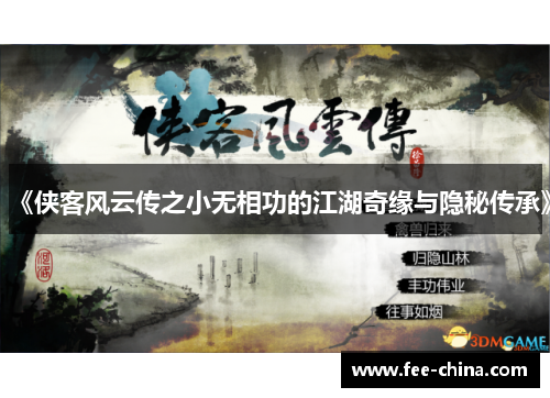 《侠客风云传之小无相功的江湖奇缘与隐秘传承》