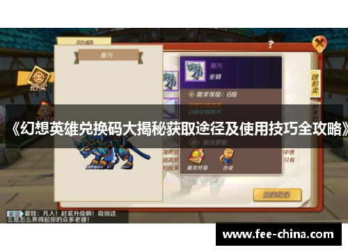 《幻想英雄兑换码大揭秘获取途径及使用技巧全攻略》