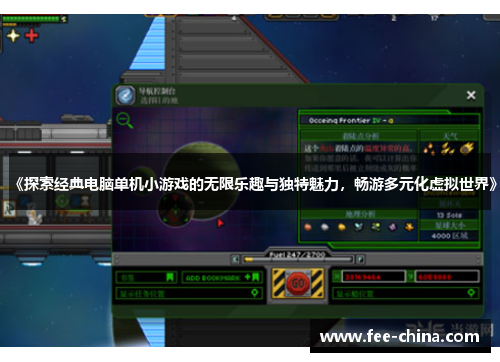 《探索经典电脑单机小游戏的无限乐趣与独特魅力，畅游多元化虚拟世界》