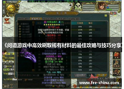 《问道游戏中高效刷取稀有材料的最佳攻略与技巧分享》
