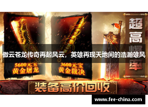 傲云苍龙传奇再起风云，英雄再现天地间的浩瀚雄风