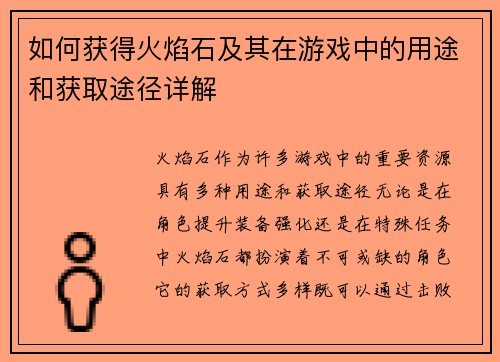 如何获得火焰石及其在游戏中的用途和获取途径详解