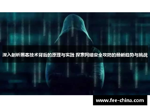 深入剖析黑客技术背后的原理与实践 探索网络安全攻防的最新趋势与挑战