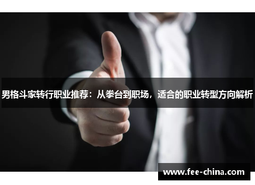 男格斗家转行职业推荐：从拳台到职场，适合的职业转型方向解析