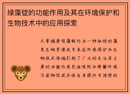 绿藻锭的功能作用及其在环境保护和生物技术中的应用探索