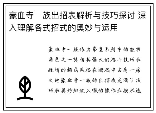 豪血寺一族出招表解析与技巧探讨 深入理解各式招式的奥妙与运用