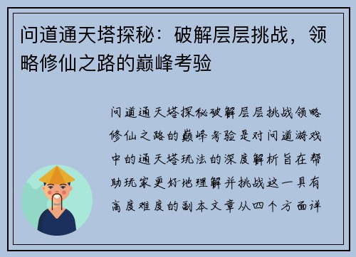 问道通天塔探秘：破解层层挑战，领略修仙之路的巅峰考验